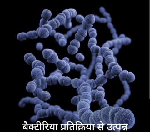बैक्टीरिया प्रतिक्रिया से उत्पन्न सूक्ष्म जीव