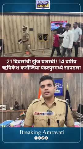 21 दिवसांची झुंज यशस्वी! 14 वर्षीय ऋषिकेश कनौजिया पंढरपुरमध्ये सापडला; एसपी अर्चित चांडक आणि पोलिसांच्या अथक प्रयत्नांना सलाम… परिवाराच्या डोळ्यांत आनंदाश्रू!