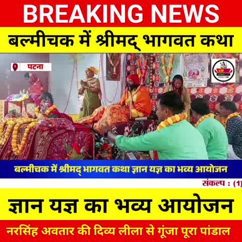 बल्मीचक श्रीमद् भागवत कथा: नरसिंह अवतार की दिव्य लीला से गूंजा पांडाल | Bhgawat Katha 2025