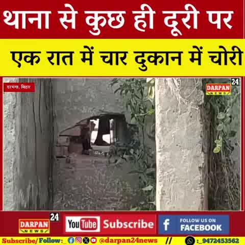 दरभंगा में थाना से कुछ दूरी पर एक ही रात में चार दुकान में हुई चोरी और थाना सुबह तक रहा बेखबर