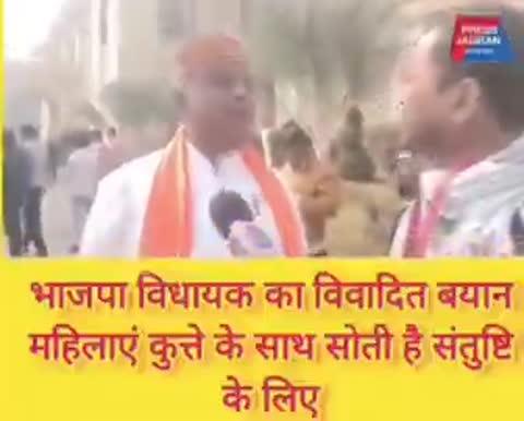 महिलाएं अपनी संतुष्टि के लिए कुत्ते के साथ सोती है: भाजपा विधायक ने कहा
बिहार सरकार के पूर्व मंत्री रहे मोतिहारी के भाजपा विधायक प्रमोद कुमार का शर्मनाक बयान "महिलाएं अपनी संतुष्टि के लिए कुत्ते के साथ सोती है।"
मोदी जी की मां को गाली दिया, बिहार बंद किया गया था। आज महिलाओं पर आपत्तिजनक बयान दिया जा रहा कोई निंदा भी नहीं कर रहा है।
जिस आधी आबादी के दम पर भाजपा सरकार बनाई उसी को भाजपा विधायक गाली दे रहा है।
हम इस बदतमीज विधायक के अमर्यादित बयान की कड़ी निंदा और इनके विरुद्ध विधि सम्मत कार्यवाही की मांग करते हैं।