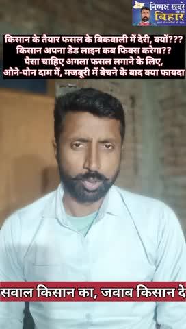 धान का फसल कट चुका है… पीटकर पूरा तैयार है… लेकिन सरकार की खरीद अब तक सुस्त है। PACS बंद, टोकन नहीं, कागज पर खरीद – जमीन पर शून्य!
किसान को अगला फसल लगाने के लिए पैसा चाहिए, लेकिन सरकारी सिस्टम धीरे चलता है। डेडलाइन किसान की नहीं — खेत की होती है।
क्या यही है बिहार सरकार का MSP मॉडल? किसान को मजबूर करके निजी व्यापारियों के हाथ बेचवाना? MSP का फायदा कागज पर किसे मिल रहा है— किसान को, या किसी और को?
आज सवाल सरकार से सीधा है:
👉 धान की खरीद समय पर क्यों नहीं हो रही?
👉 कागजी खरीद दिखाकर जमीन पर किसान को भटका क्यों रहे हैं?
👉 जब गेहूँ का सीजन शुरू है, तो धान का पैसा कब मिलेगा?
👉 किसान की मजबूरी पर राजनीति कब तक?
पूरा वीडियो देखें… और अपनी बात कमेंट 💬 में ज़रूर लिखें।
किसान की आवाज़ दबे नहीं — उठे!
#किसान #धान_खरीद #MSP #बिहार_सरकार #कृषि_संकट #निष्पक्ष_ख़बरें_अब_तक_बिहार #Ankesh_Thakur #नीतीश_कुमार #मोदी #तेजस्वी_यादव #RJD #BJP #PACS #किसान_की_बात