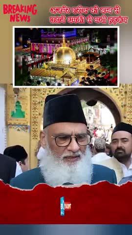 अजमेर शरीफ को बम्ब से 
उडाने धमकी से मची हड़कंप