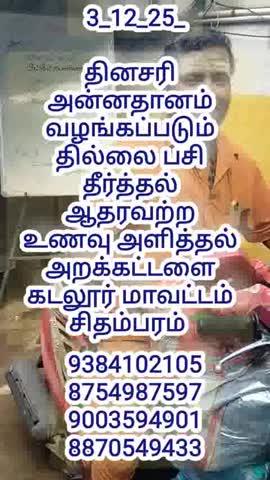 Post by தில்லை பசி தீர்த்தல் ஆதரவட்ட உணவு அளித்தல் அறக்கட்டளை கடலூர் மாவட்டம் சிதம்பரம்