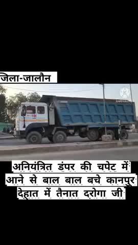 #जालौन #बड़ीखबर अनियंत्रित डंपर की चपेट में आने से बाल बाल बचे कानपुर देहात में तैनात दरोगा जी
सूचना मिलती स्थानीय पुलिस घटनास्थल पर पहुंचीं
दरोगा जी  अपनी पत्नी के साथ किसी वैभविक कार्यक्रम में शामिल होने के लिए महोबा जा रहे थे