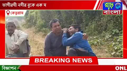 ভাগীরথী নদীর বুকে মর্মান্তিক নৌকা ডুবির ঘটনায় নিখোঁজ হয়ে গেলেন ভরতপুরের পল্লীশ্রী গ্রামের যুবক