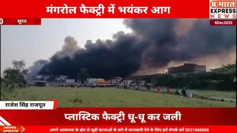 मंगरोल में आग का तांडव: प्लास्टिक फैक्ट्री धू-धू कर जली
#viralrbharatexpressnews #suratgujarat ,
