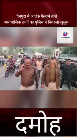 दमोह कोतवाली थाना के चैनपुरा में आतंक फैलाने वाले असामाजिक तत्वों का पुलिस ने निकाला जुलूस  गर्ल्स स्कूल के सामने शराबखोरी व गुंडागर्दी करने वाले बदमाशों पर पुलिस की बड़ी कार्रवाई गर्ल्स स्कूल के सामने शराबखोरी और गुंडागर्दी करना बदमाशों को भारी पड़ गया।
पुलिस ने मौके पर दबिश देकर आरोपियों को गिरफ्तार किया और सड़क पर जुलूस निकालते हुए उन्हें कोर्ट में पेश किया
संवाददाता भूपेंद्र राय