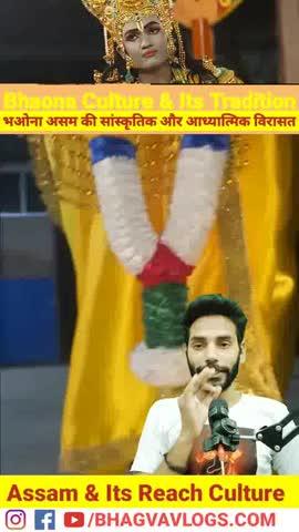 भओना असम, भारत का एक पारंपरिक प्रदर्शन कला रूप है, जो हिंदू पौराणिक कथाओं और लोककथाओं की कहानियों को प्रस्तुत करने के लिए संगीत, नृत्य और नाटक का मिश्रण करता है। 15वीं शताब्दी के संत श्रीमंत शंकरदेवकी शिक्षाओं से उत्पन्न इस धार्मिक रंगमंच में भक्ति कथाओं को प्रस्तुत करने के लिए विस्तृत वेशभूषा, मुखौटे और पारंपरिक संगीत का उपयोग किया जाता है । 
#Bhaona #AssamCulture #NorthEast #KrishnaLeela #BhagvaVlogs
