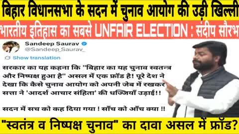 बिहार विधानसभा के सदन में केंद्रीय चुनाव आयोग की जमकर उड़ी खिल्ली, विपक्ष ने कहा - भारतीय इतिहास का सबसे अनफेयर चुनाव
#indianinclusiveparty #BJP4ViksitBharat #RJDreels #rjdpartyindia_official 
#VITA #rjdsarkar #rjdlovers #RjdBihar #BJPHataoDeshBachao #JDUParty #ElectionCommissionOfIndia
