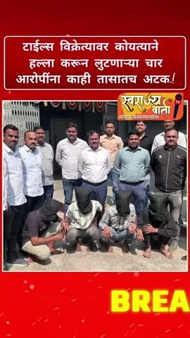 टाईल्स विक्रेत्यावर कोयत्याने हल्ला करून लुटणाऱ्या चार आरोपींना काही तासातच अटक.!