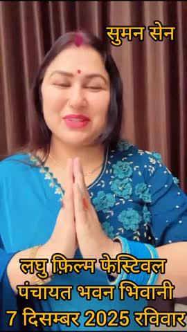 #सुमन सेन #लघु फ़िल्म फेस्टिवल #पंचायत भवन भिवानी 7 दिसम्बर 2025 रविवार को आप भी आये