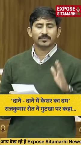 3-4 हीरो गुटखा ऐड कर करोड़ों ले रहे’ संसद में Rajkumar Roat ने एड एक्शन की मांग की !!!!
#RajkumarRoat #checking 
#ParliamentUpdates
#GutkhaAdIssue #NewsTrending
#ViralPost Expose Sitamarhi 
#IndiaPolitics #SocialAwareness
#PublicSafety #BreakingNews
#FBNews