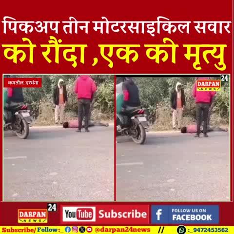 दरभंगा में एक पिकअप ने तीन मोटरसाइकिल सवार को रौंदा, एक की मृ#त्यु, दो घायल
#मैथिली #लहेरियासराय #viralvideo #BastiPolice #Basti #BiharPolitics #news #newsfeed #biharireels #medical #मेडिसिन #doctor #doctorsoftiktok #DWPS #accident #accident #kamtaul #crime #Jdubihar #highlights #DMCH