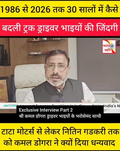 पिछले 30 सालों में कैसे बदली ट्रक ड्राइवर भाइयों की जिंदगी सुनिए ट्रांसपोर्ट इंडस्ट्री के बेताज बादशाह कमल डोगरा से