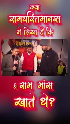 श्री राम भी मांस खाते थे,ये भगवान नहीं हो सकते।
असली भगवान तो कोई और ही है,जो कभी किसी को नहीं मारता नाही किसीको दुःख देता है।