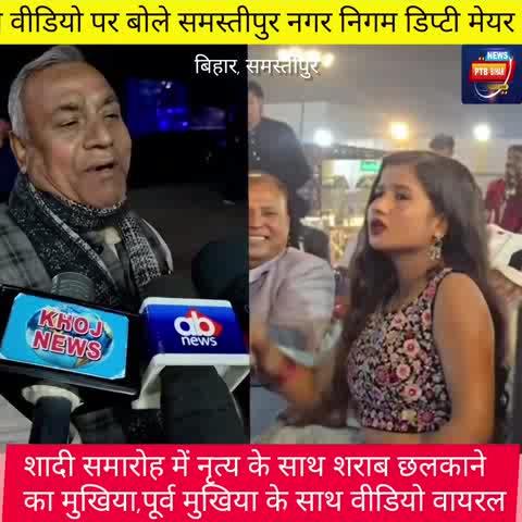 वायरल वीडियो मामले पर बोले समस्तीपुर नगर निगम के डिप्टी मेयर। शादी समारोह में नृत्य के साथ जाम (शराब) छलकाने का मुखिया, के साथ वीडियो हो रहा वायरल बिहार मे पूर्ण शराबबंदी है आपलोग t बुझीये रहे है