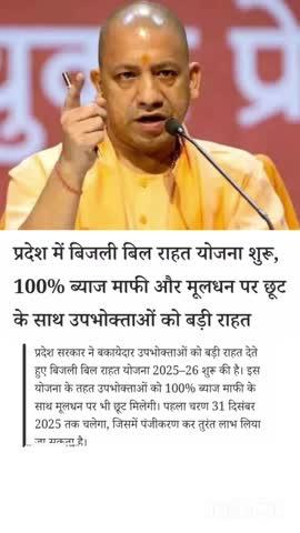 बिजली के बिल पर भारी छूट योगी सरकार ने किया बडा फैसला 100% ब्याज माफ #upnews #upnewshindi #yogi