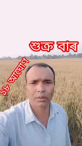 ১৮ আঘোণ শুক্ৰ বাৰ ...