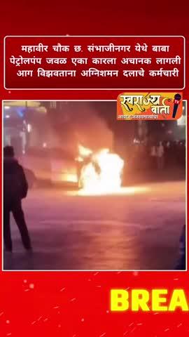 महावीर चौक छ. संभाजीनगर येथे बाबा पेट्रोलपंप जवळ एका कारला अचानक लागली आग विझवताना अग्निशमन दलाचे कर्मचारी