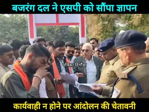 सनातन विरोधी जेल में बंद कथित संत रामपाल बाबा के विरोध में बजरंग दल ने एसपी को ज्ञापन सौंपकर दी आंदोलन की चेतावनी।