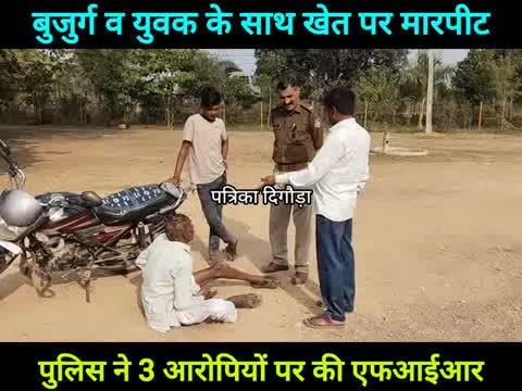 खेत पर बुजुर्ग व युवक के साथ 3 लोगों ने की लाठी डंडे से मारपीट, पुलिस ने की एफआईआर दर्ज।