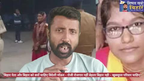 चुनाव में 100+ विदेशी मॉडल मांगने वाले नेताओं क्या ही जवाब देंगे — जब बिहार में एक शिक्षिका भी सुरक्षित नहीं, तो कौन लगाएगा यहाँ उद्योग? पूरा वीडियो देखें और अपनी प्रतिक्रिया दें।”
#अररिया_हत्याकांड #शिवानी_कुमारी #बिहार_चुनाव #विदेशी_मॉडल_राजनीति #बिहार_में_सुरक्षा #उद्योग_कौन_लगाएगा #बिहार_का_सिस्टम #निष्पक्ष_ख़बरें_अब_तक_बिहार #Ankesh_Thakur