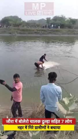 जौरा में बोलेरो चालक दूल्हा सहित 7 लोग नहर में गिरे, ग्रामीणों ने बचाया.
बता दें कि जौरा थाना क्षेत्र के अंतर्गत ग्राम बुरावली के पुल के पास नहर के रास्ते से जा रही बोलेरो गाड़ी में चालक दूल्हा मनीष जादोंन निवासी धमकन की शादी 30 नवंबर को हुई थी वह अपनी पत्नी और परिवार को लेकर बहरारा माता मंदिर से नहर के रास्ते से लौट रहा था तभी मनीष को नींद लग गई औरलोग गाड़ी नहर में गिर गई जिन्हे गिर गई जिन्हे बुरावली के ग्रामीणों ने रस्सी से बचा लिया. नहर