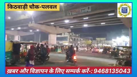 पलवल में ट्रैफिक व्यवस्था राम भरोसे किठवाड़ी चौक पलवल का नज़ारा अलावलपुर चौक पर तेज रफ्तार डंपर ने बाइक सवार युवक को मौत के घाट उतारा:मृतक युवक जनौली का बताया जा रहा। Haryana Voice Palwal Deepak Mangla  #cmharyana #roadsafety #RoadAccident #roadaccidentnews