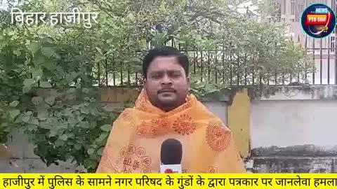 हाजीपुर बिहार पुलिस की कॉम्पैक्ट वर्दी पहनकर अवैध वसूली कर रहा था नगर परिषद का गार्ड ! सवाल पूछते ही पत्रकार अभिजीत शर्मा पर नगर परिषद के गुंडों ने किया हमला.देखिये वीडियो 
#BiharNews #hajipur #nagarparishad #BiharPolice #vaishalipolice #dmvaishali #SPVaishali #districtadministrationvaishali #deshmatnews #folowersシ゚ #NDA4Bihar #RjdBihar #development #modi #PTB #BiharPolice #BiharPolitics #NitishKumar  #samratchoudhary #VijaySinha #Crime