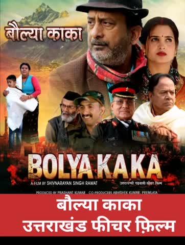 बौल्या काका अब गाज़ियाबाद में