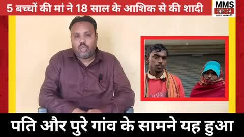 *MMS NEWS24*
*पति और पुरे गांव के सामने यह हुआ।। 5 बच्चों की मां ने 18 के आशिक से कर ली शादी*
https://mmsnews24.com/panch-bacchon-ki-manne-ki-18-sal-ke-premi-se-shaadi/
https://youtu.be/2xMi9n9w0YU?si=_XgnexJIjSYfw-2G
https://www.facebook.com/share/v/1PWUa3qn2P/
https://www.instagram.com/reel/DR3vF0GjJOr/?igsh=NjhoeTVsYW0xY2sw
