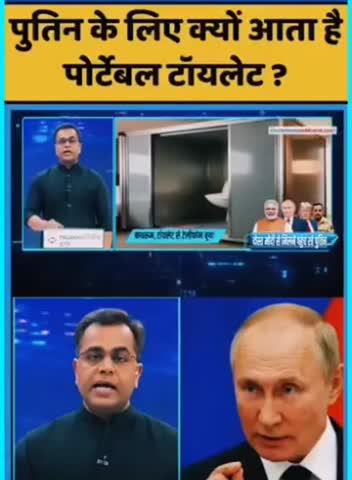 क्या आप जानते हैं नहीं तो पूरी खबर देख लीजिए।
रूस के राष्ट्रपति व्लादिमीर पुतिन जहां भी जाते हैं वहां उनके साथ पोर्टेबल शौचालय क्यों होता है।