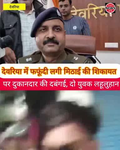 देवरिया में फफूदी लगी मिठाई की शिकायत करना पड़ा युवक को भारी,दुकानदार ने पीट-पीट कर किया लहूलुहान, वीडियो सोशल मीडिया पर वायरल। 
इस मामले को लेकर के क्या कहती है देवरिया पुलिस देखिए पूरी वीडियो