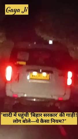 Gaya Ji -"सरकारी गाड़ी… निजी शादी! वायरल वीडियो ने उठाए सवाल"