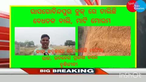 ରାସଗୋବିନ୍ଦପୁର ବ୍ଲକ୍ ରେ ବେଧଡକ ମାଫିଆରାଜ, ଆତଙ୍କିତ ଅବସ୍ଥାରେ ଅଞ୍ଚଳବାସୀ, କାହା ଛତ୍ର ଛାୟା ତଳେ ଚାଲିଛି ଚୋରା ଚାଲାଣ,