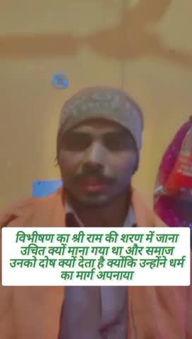 विभीषण का श्री राम की शरण में जाना उचित क्यों माना गया था और समाज उनको दोष क्यों देता है क्योंकि उन्होंने धर्म का मार्ग अपनाया