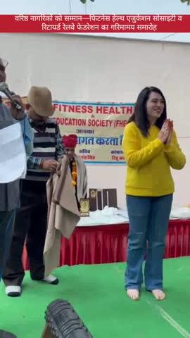 वरिष्ठ नागरिकों को सम्मान—फिटनेस हेल्थ एजुकेशन सोसाइटी व रिटायर्ड रेलवे फेडरेशन का गरिमामय समारोह