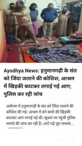 हनुमानगढ़ी के संत को जिंदा जलाने की कोशिश, आश्रम में खिड़की काटकर लगाई गई आग; पुलिस कर रही जांच