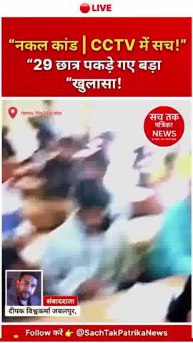 📰 मेहगांव कॉलेज में बड़ा नकल कांड! जीजिवि यूनिवर्सिटी की परीक्षा में 29 स्टूडेंट्स पर UMC, स्टाफ की भूमिका संदिग्ध
'
•मध्य प्रदेश के भिंड जिले के मेहगांव स्थित राजकीय महाविद्यालय में जीजिवि (Jiwaji University) द्वारा आयोजित B.Sc/B.Ed परीक्षा के दौरान भारी नकल कांड सामने आया है।
उड़नदस्ते (Flying Squad) की दबिश में 29 छात्रों को UMC (Unfair Means Case) में पकड़ा गया। सबसे चौंकाने वाली बात—केंद्र के स्टाफ की संलिप्तता भी सामने आई है, जिसके बाद जांच तेज हो गई है।
CCTV फुटेज में इस पूरे सामूहिक नकल का खुलासा हो गया है।
---
📌 क्या हुआ परीक्षा केंद्र पर?
➡️ परीक्षा के दौरान कई छात्र खुलेआम नकल सामग्री का इस्तेमाल कर रहे थे।
➡️ कमरे में बैठे छात्रों को लिखने में स्टाफ की मदद के संकेत मिले।
➡️ कुछ छात्रों को बाहर से उत्तर बताने का संदेह।
➡️ पूरे हालात CCTV कैमरे में रिकॉर्ड हुए।
उड़नदस्ते ने मौके पर पहुँचकर पूरी स्थिति की जाँच की और तुरंत कड़ी कार्रवाई की।
---
⚠️ 29 छात्रों पर UMC दर्ज
उड़नदस्ता टीम ने नियमों के तहत सीधे 29 परीक्षार्थियों पर UMC बनाया है।
इन सभी पर कड़ी कार्रवाई हो सकती है, जिसमें—
✔ उत्तरपुस्तिका रद्द
✔ वर्ष व परीक्षा निरस्त
✔ भविष्य की परीक्षाओं से निलंबन
जैसी सजा शामिल हो सकती है।
---
🏫 स्टाफ की संलिप्तता—सबसे बड़ा खुलासा
CCTV और现场 जांच में पाया गया कि
👉 परीक्षा केंद्र का कुछ स्टाफ नकल करवाने में शामिल था
👉 नकल सामग्री को रोकने की कोशिश भी नहीं की गई
👉 छात्रों की मदद की गई या आँखें बंद रखी गईं
जीजिवि यूनिवर्सिटी ने संबंधित स्टाफ पर भी कार्रवाई के संकेत दिए हैं।
---
🎥 CCTV फुटेज में सामूहिक नकल कैद
इस घटना का वीडियो सामने आने के बाद सोशल मीडिया पर यह मामला तेजी से वायरल हो रहा है।
वीडियो में साफ दिखाई देता है कि—
➡️ छात्र खुले में नकल कर रहे हैं
➡️ कोई रोक-टोक नहीं है
➡️ स्टाफ नकल पर ध्यान नहीं दे रहा
यह फुटेज अब जांच का मुख्य आधार बना हुआ है।
---
📢 अधिकारियों की प्रतिक्रिया
स्थानीय प्रशासन और विश्वविद्यालय अधिकारियों ने कहा—
> “नकल में शामिल छात्रों और स्टाफ—दोनों पर सख्त कार्रवाई होगी।
किसी भी कीमत पर परीक्षा की पारदर्शिता से समझौता नहीं किया जाएगा।”
---
🔍 आगे की कार्रवाई
✔ जीजिवि यूनिवर्सिटी ने रिपोर्ट मांगी
✔ परीक्षा केंद्र पर निगरानी बढ़ाई जाएगी
✔ स्टाफ का निलंबन संभव
✔ छात्रों पर कड़ी अनुशासनात्मक कार्रवाई
---
🗣 जनता की राय – सोशल मीडिया पर हंगामा
इस मामले के बाद सोशल मीडिया पर लोगों के तीखे कमेंट आ रहे हैं—
• “ये शिक्षा व्यवस्था को बदनाम करता है।”
• “ऐसे केंद्रों को तुरंत बदलना चाहिए।”
• “नकल करवाने वाले स्टाफ पर क्रिमिनल केस होना चाहिए।”
---
📍 Location: मेहगांव, भिंड (मध्य प्रदेश)
📰 Channel: Sach Tak Patrika News
🎙 Reporter: Deepak Vishwakarma
》
Sach Tak Patrika NEWS के साथ — हर खबर तक, सच के साथ। 
》
"नमस्कार, मैं हूँ दीपक विश्वकर्मा। अगर आपको हमारा यह वीडियो और हमारी रिपोर्टिंग पसंद आई, तो इसे लाइक और शेयर जरूर करें। देश और दुनिया की कोई भी बड़ी खबर आपसे छूट न जाए, इसके लिए अभी हमारे चैनल 'सच तक पत्रिका न्यूज़' deepak_vishwakarma_89 को सब्सक्राइब और फॉलो कर लें। जुड़े रहिए हमारे साथ और देखते रहिए... सच तक पत्रिका न्यूज़।"