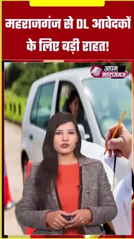 ड्राइविंग लाइसेंस बनवाना हुआ आसान! महराजगंज में नई प्रक्रिया शुरू
.
.
#aapanmaharajganj #maharajganjnews #Maharajganj #dlupdate #drivinglessons