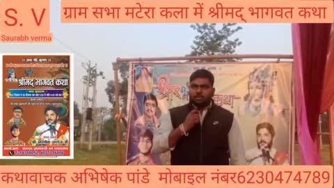 जनपद बहराइच के थाना खैरी घाट अंतर्गत ग्राम सभा मटेरा कला में श्रीमद् भागवत कथा हो रही है बाबा ब्रह्मचारी के स्थान पर यह कथा 3 दिसंबर को प्रारंभ हुई थी और 9 दिसंबर को समाप्त होगी 10 दिसंबर को भंडारा का कार्यक्रम होगा