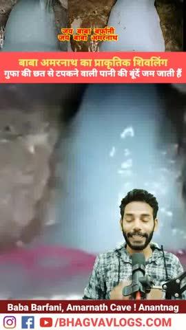 पवित्र अमरनाथ गुफा में शिवलिंग आकर कैसे लेता है🤔🔱|
बाबा अमरनाथ का शिवलिंग प्राकृतिक रूप से बर्फ की बूंदों से बनता है। गुफा की छत से टपकने वाली पानी की बूंदें जम जाती हैं 
और एक ठोस बर्फ के शिवलिंग का रूप ले लेती हैं। 
इस प्रक्रिया को "स्वयंभू" कहा जाता है और यह शिवलिंग चंद्रमा के घटने-बढ़ने के साथ अपना आकार बदलता रहता है। 
#AmarnathCave
#BabaBarfani
#अमरनाथ
#BhagvaVlogs 
#Shivling #AmarnathCave