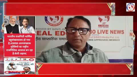 भारतीय राजनिती धार्मिक बहुसंख्यकवाद हो गया है,AIMIM अल्पसंख्यक मुस्लिमो का राष्ट्रीय राजनितिक आवाज बन रहा है:केपी अहमद