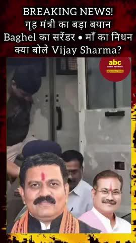 BREAKING: Home Minister Vijay Sharma 
का बड़ा बयान! 
Amit Baghel के सरेंडर और माँ के निधन पर क्या कहा?”
#raipur #chhattisgarh #raipurblogger  #raipurnews #todaynews #policedostnews  #cgnews  #रायपुरन्यूज #raipurtodaynews #raipurpolice#policedost #jcp