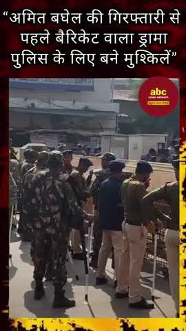 अमित बघेल गिरफ्तारी से पहले बैरिकेट लगाकर रोक गया
#raipur #chhattisgarh #raipurblogger  #raipurnews