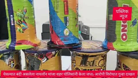 येवल्यात बंदी असलेला नायलॉन मांजा 18 रिळ शहर पोलिसांनी केला जप्त; आरोपी विरोधात गुन्हा दाखल..
प्रतिनिधी सचिन वखारे येवला