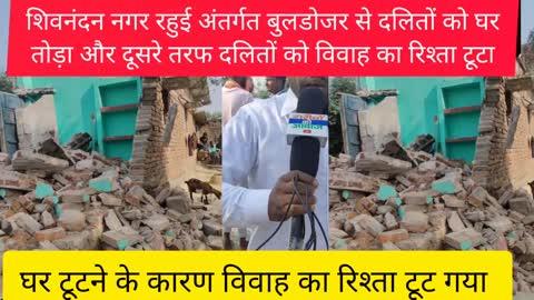 https://youtu.be/1cXODZfgUyI?si=EK1h29qoVA_VgIuT
दलितों को घर तोड़ा गया शिवनंदन नगर रहुई अंतर्गत बुलडोजर चला