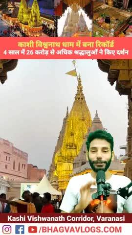 काशी विश्वनाथ धाम में बना रिकॉर्ड😱 ! 4 साल में 26 करोड़ से अधिक श्रद्धालुओं ने किए दर्शन
#kashi 
#Banaras
#Varanasi
#BabaVishwanath
#KashiVishwanath
#काशी
#विश्वनाथ