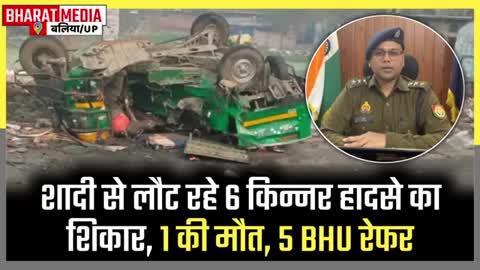 बलिया में भीषण सड़क हादसा, स्कार्पियो -टेम्पो की टक्कर में किन्नर की मौत; 5 गंभीर घायल .......